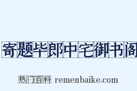寄题毕郎中宅御书阁是什么意思的图片